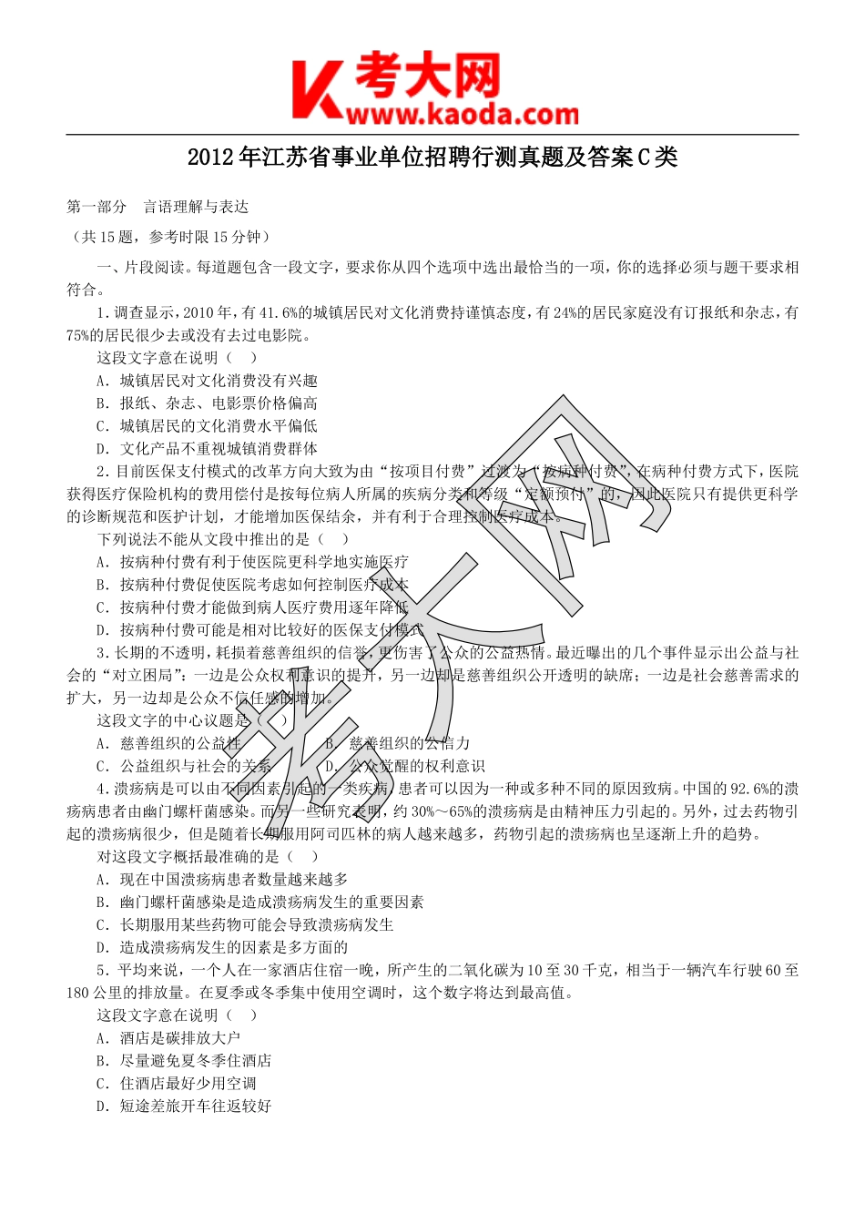 考大网_2012年江苏省事业单位招聘行测真题及答案C类kaoda.com.doc_第1页