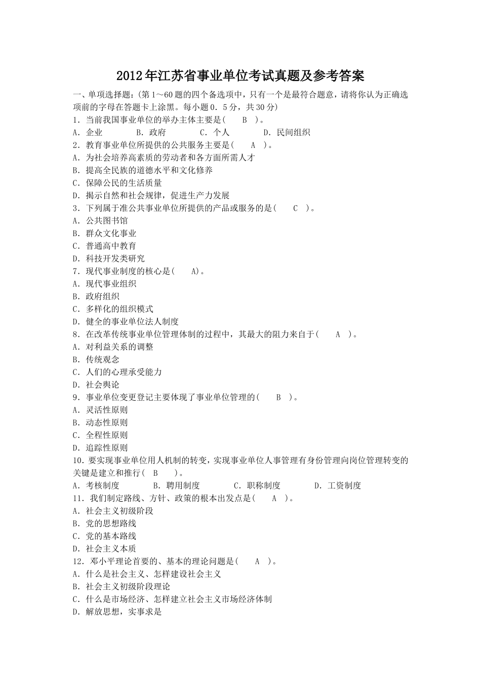 考大网_2012年江苏省事业单位考试真题及参考答案kaoda.com.doc_第1页