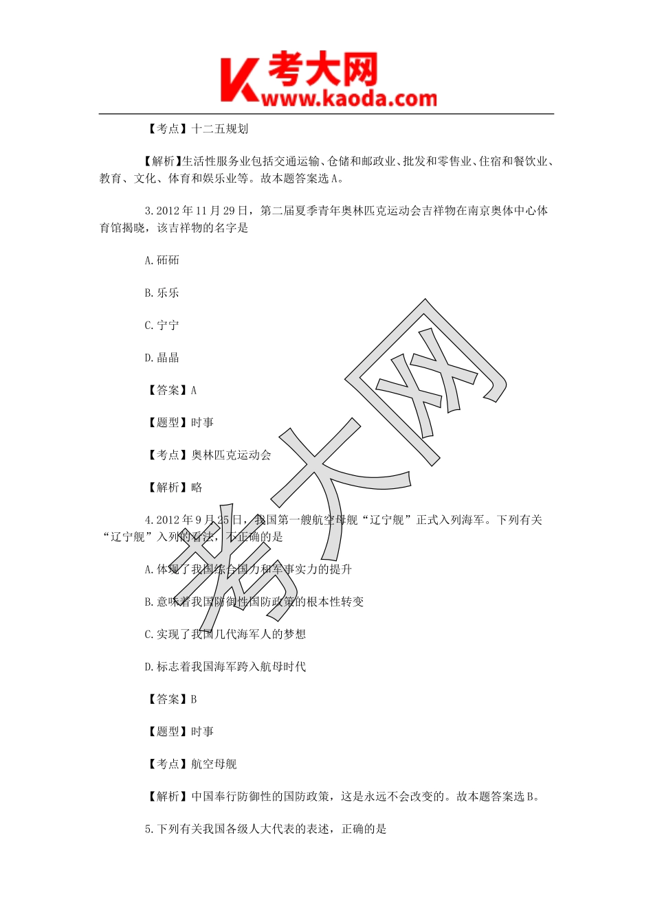 考大网_2012年江苏省南京事业单位招聘公共基础知识真题及答案A类kaoda.com.doc_第2页