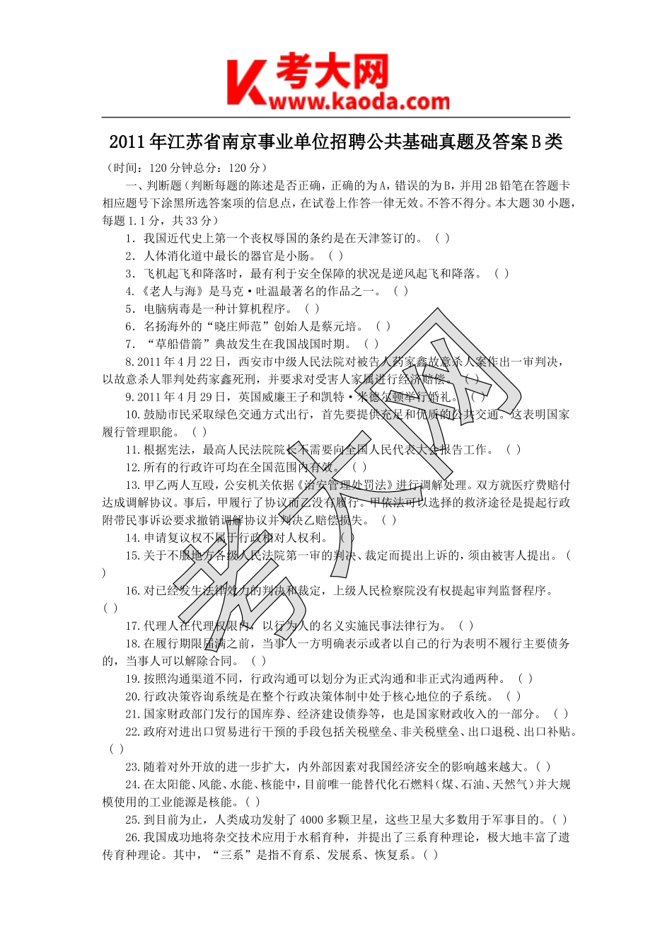 考大网_2011年江苏省南京事业单位招聘公共基础真题及答案B类kaoda.com.doc_第1页