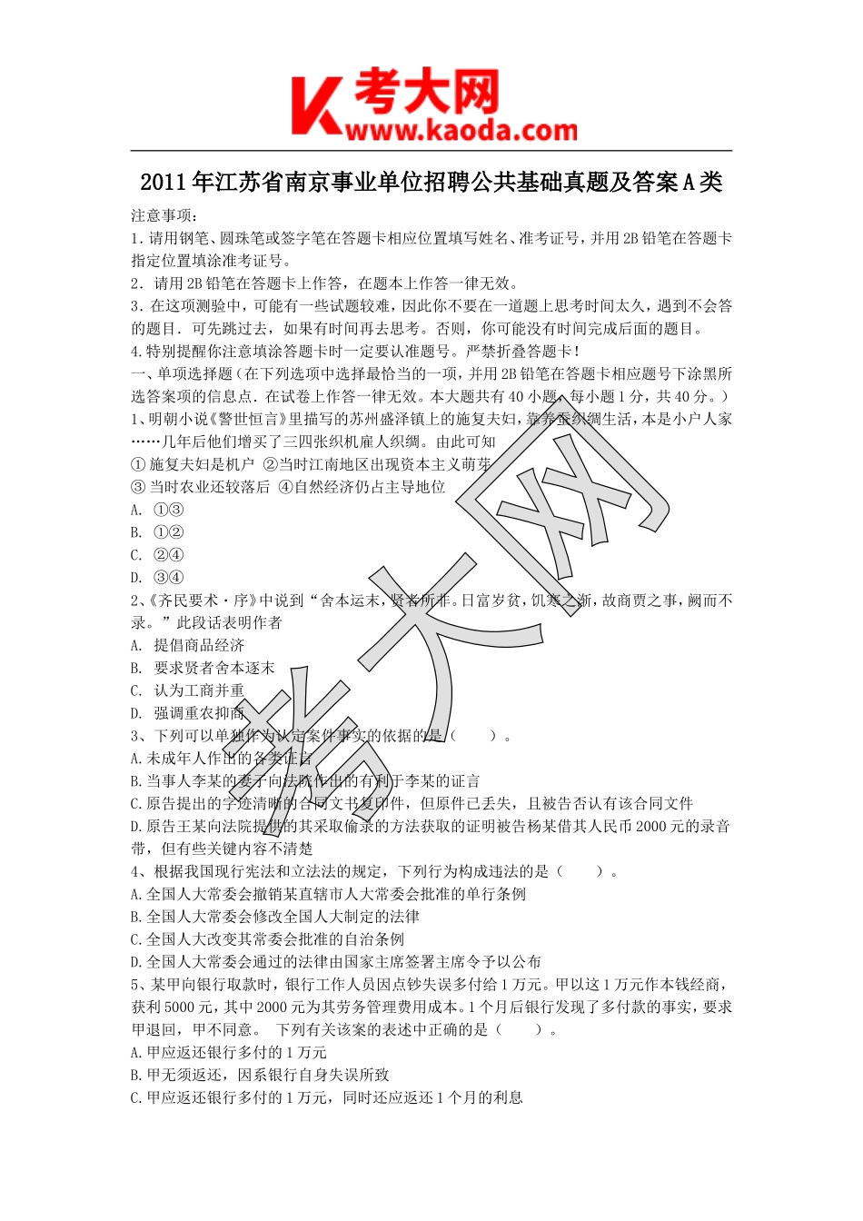 考大网_2011年江苏省南京事业单位招聘公共基础真题及答案A类kaoda.com.doc_第1页