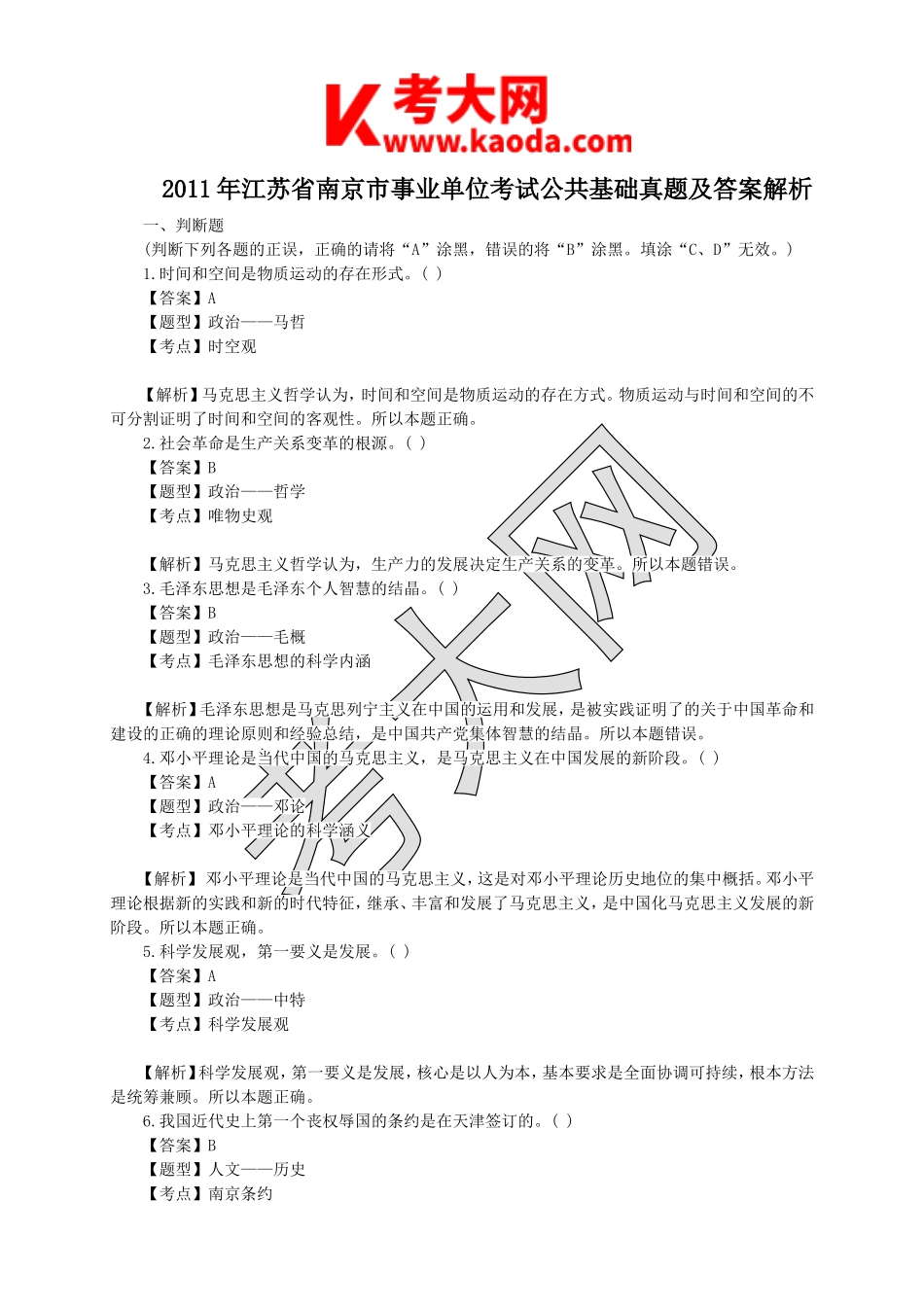 考大网_2011年江苏省南京市事业单位考试公共基础真题及答案解析kaoda.com.doc_第1页