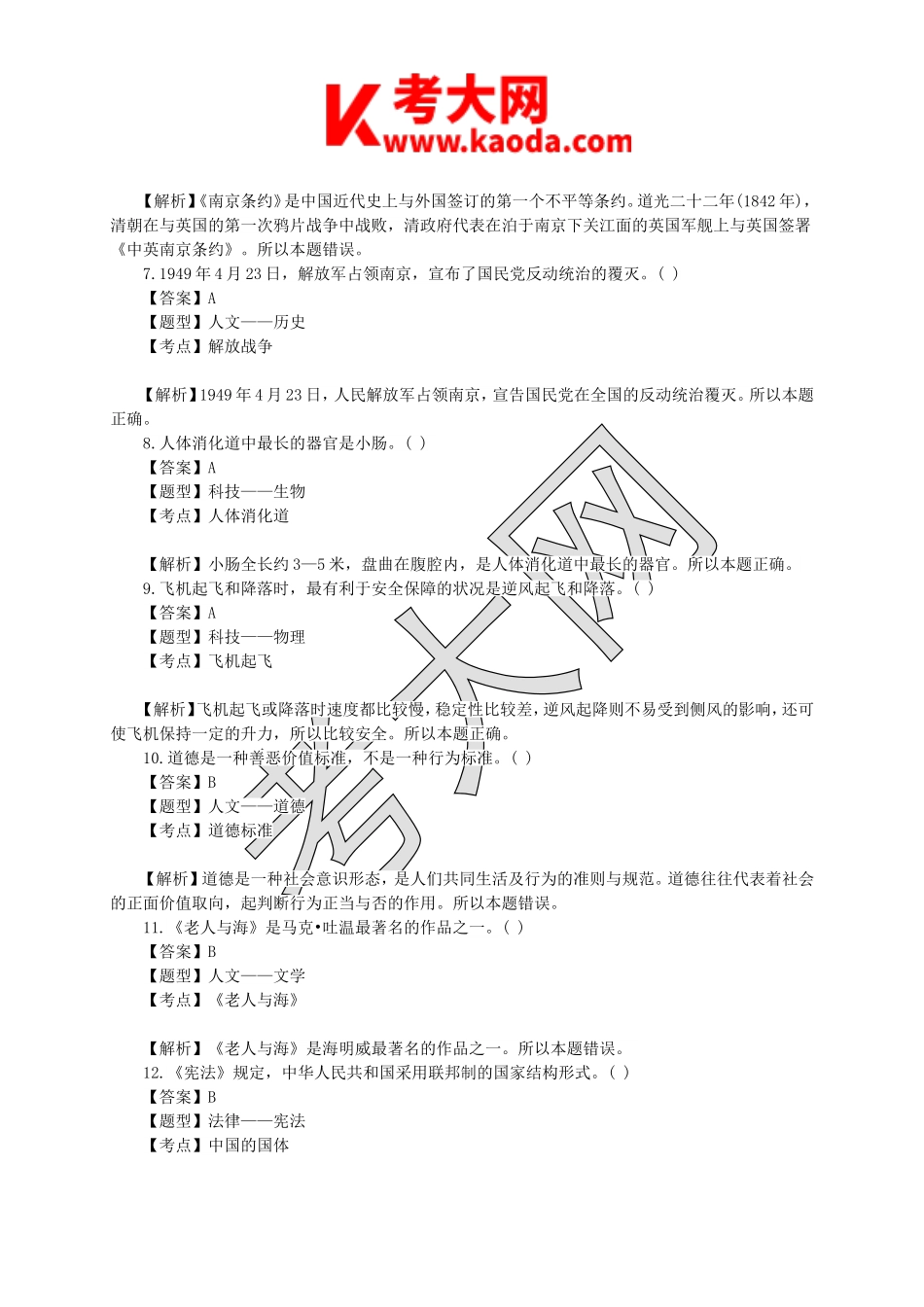 考大网_2011年江苏省南京市事业单位考试公共基础真题及答案解析kaoda.com.doc_第2页