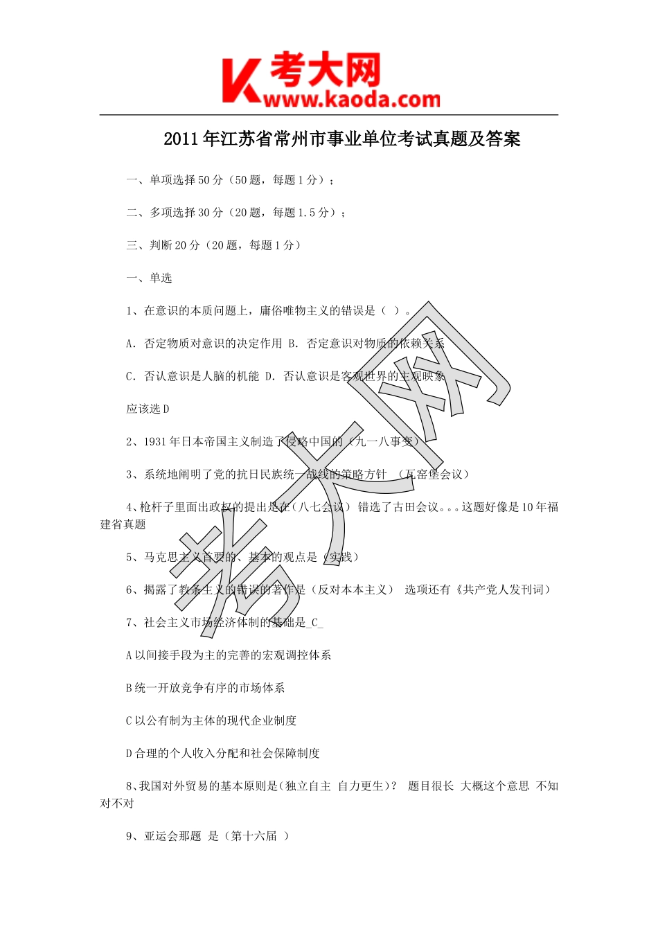 考大网_2011年江苏省常州市事业单位考试真题及答案kaoda.com.doc_第1页