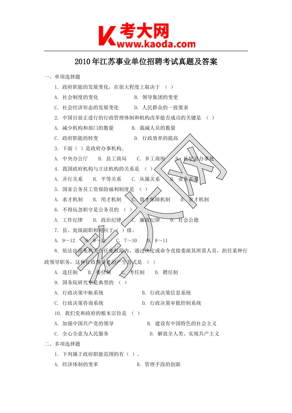 考大网_2010年江苏事业单位招聘考试真题及答案kaoda.com.doc_第1页