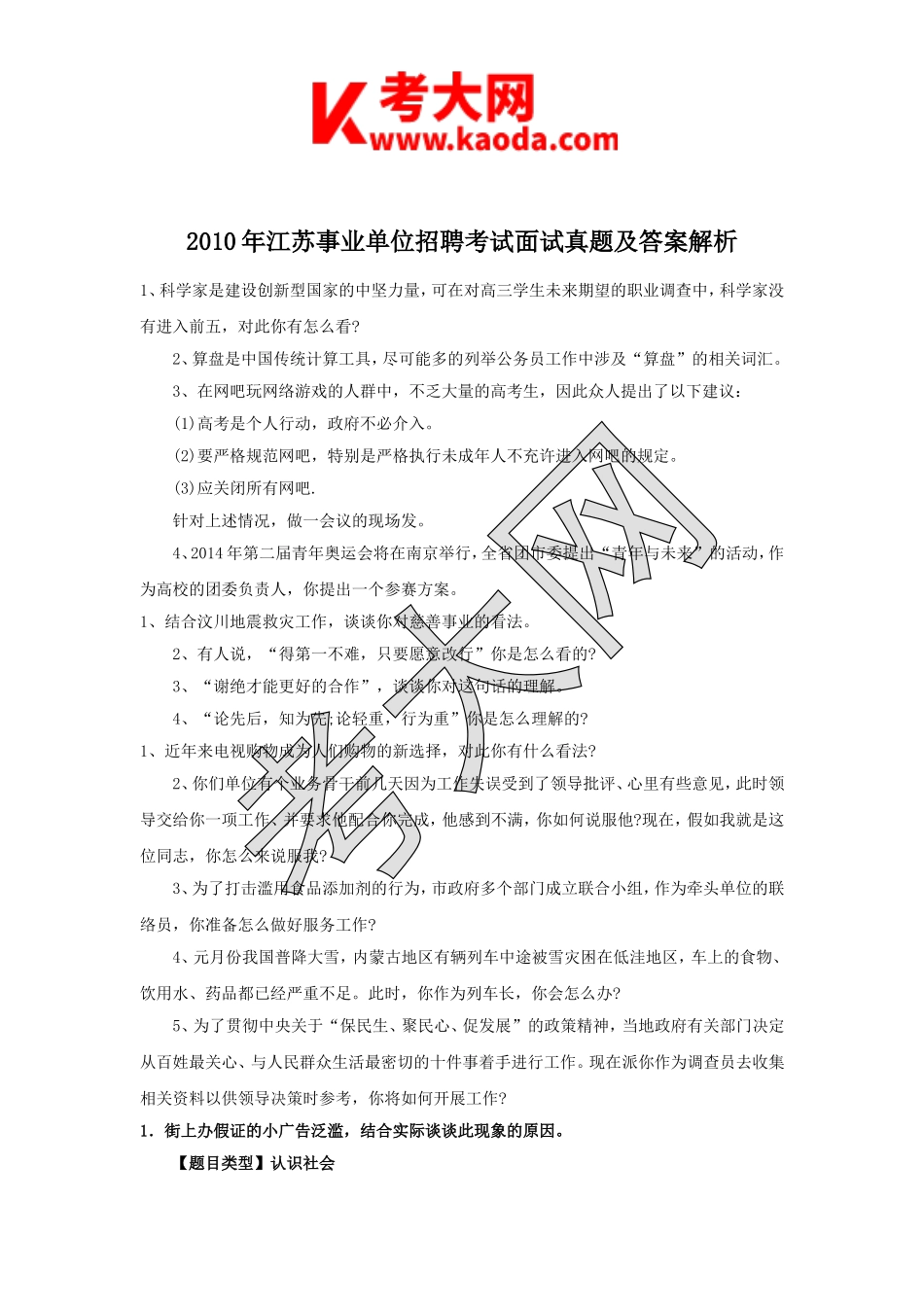 考大网_2010年江苏事业单位招聘考试面试真题及答案解析kaoda.com.doc_第1页