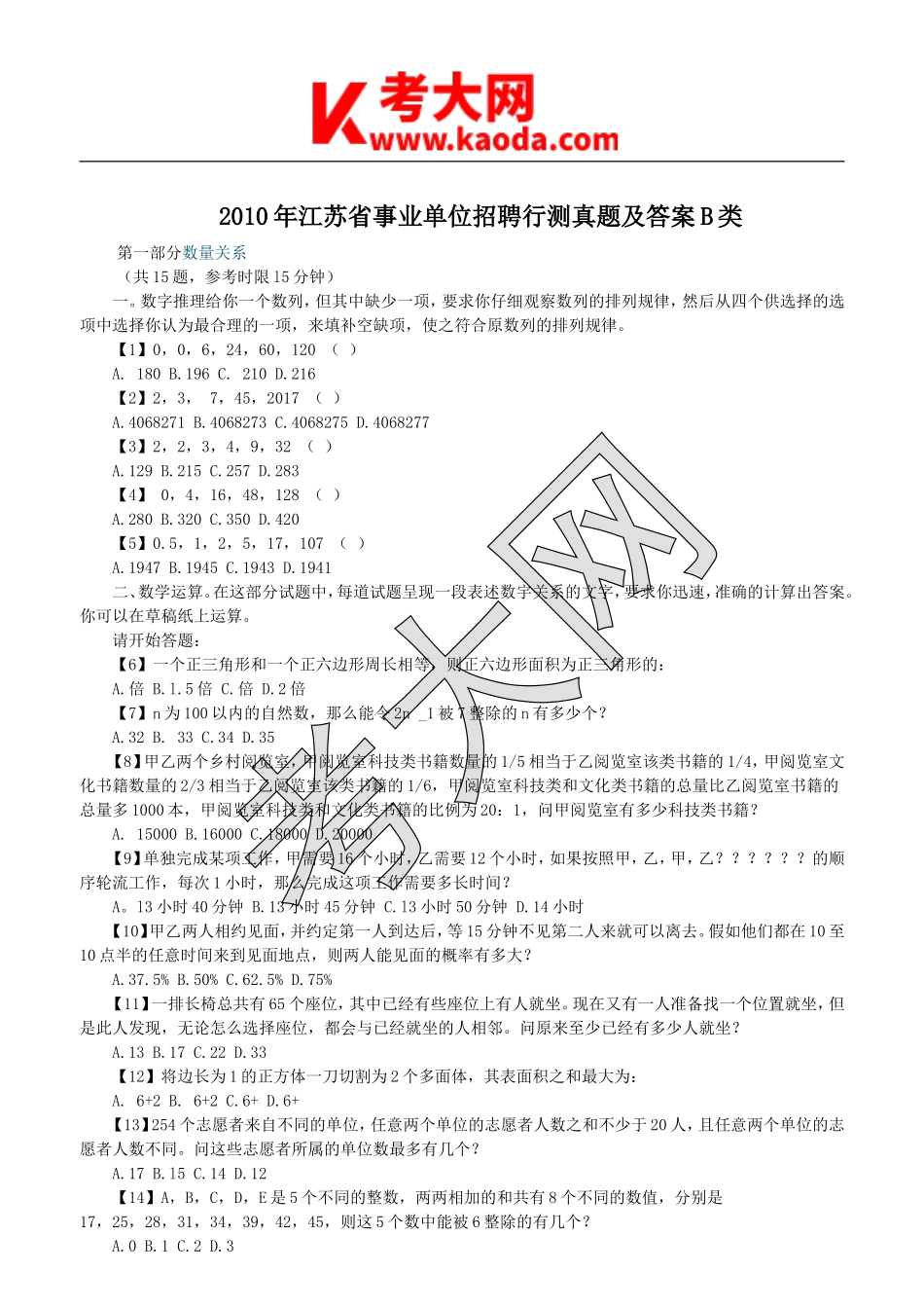 考大网_2010年江苏省事业单位招聘行测真题及答案B类kaoda.com.doc_第1页