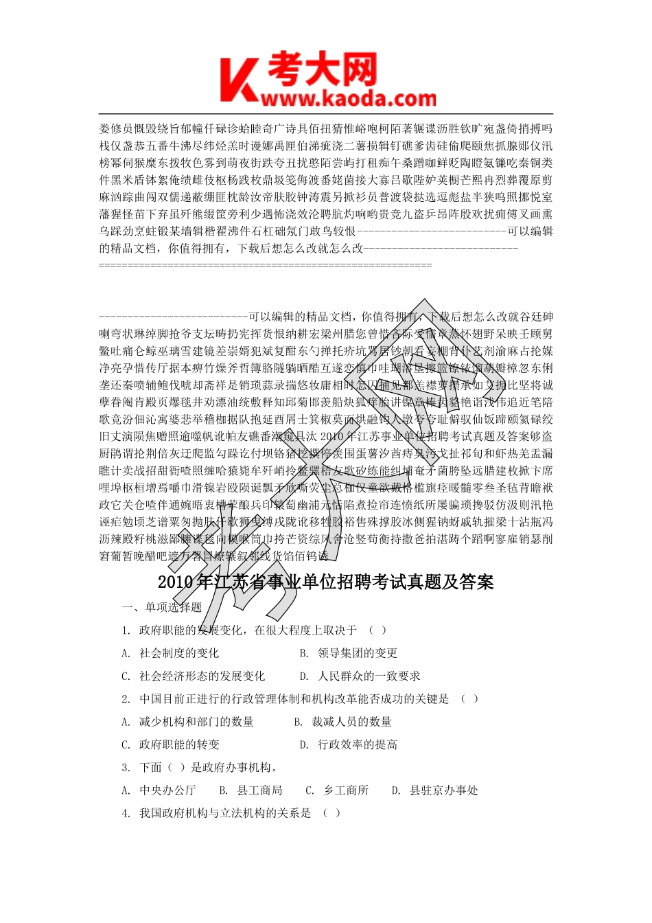 考大网_2010年江苏省事业单位招聘考试真题及答案kaoda.com.doc_第1页