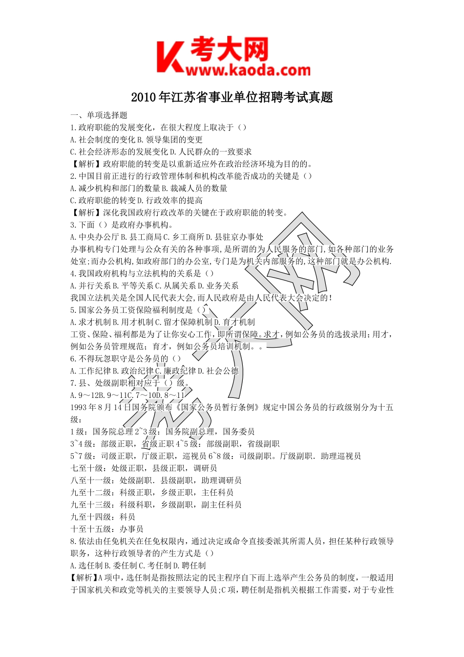 考大网_2010年江苏省事业单位招聘考试真题kaoda.com.doc_第1页