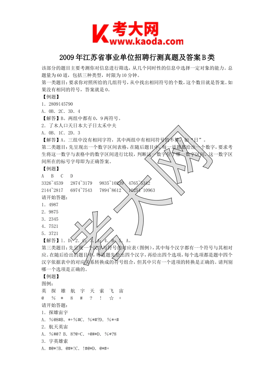 考大网_2009年江苏省事业单位招聘行测真题及答案B类kaoda.com.doc_第1页