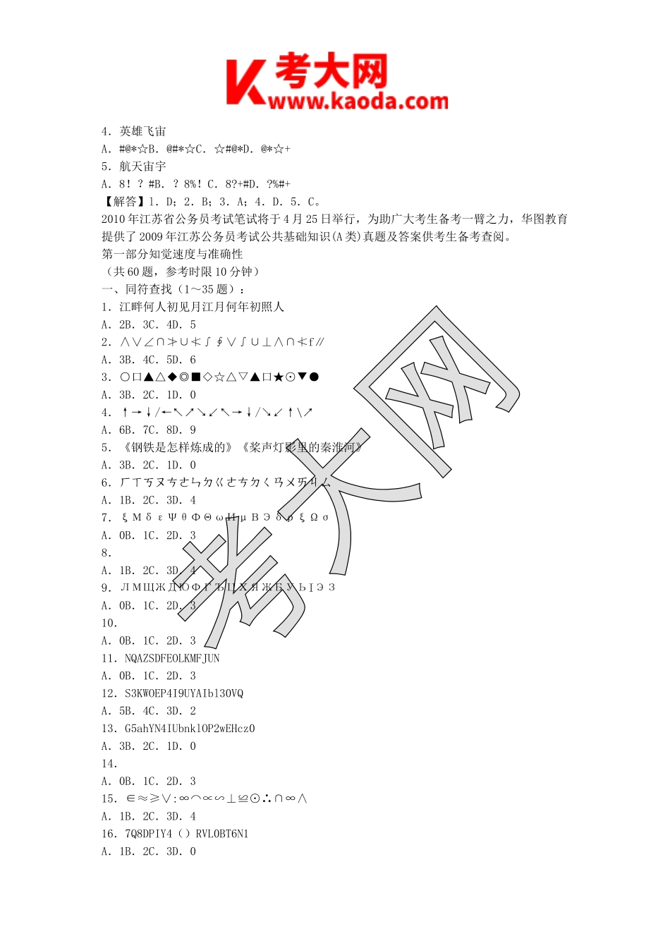 考大网_2009年江苏省事业单位招聘行测真题及答案B类kaoda.com.doc_第2页