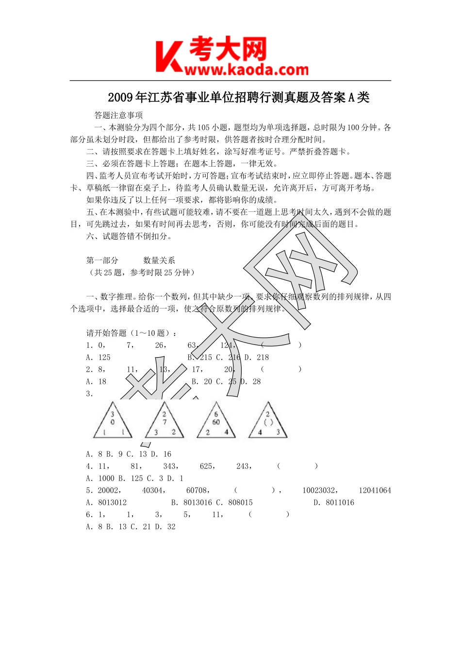 考大网_2009年江苏省事业单位招聘行测真题及答案A类kaoda.com.doc_第1页