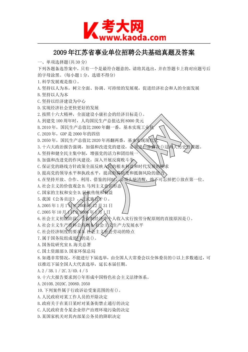 考大网_2009年江苏省事业单位招聘公共基础真题及答案kaoda.com.doc_第1页