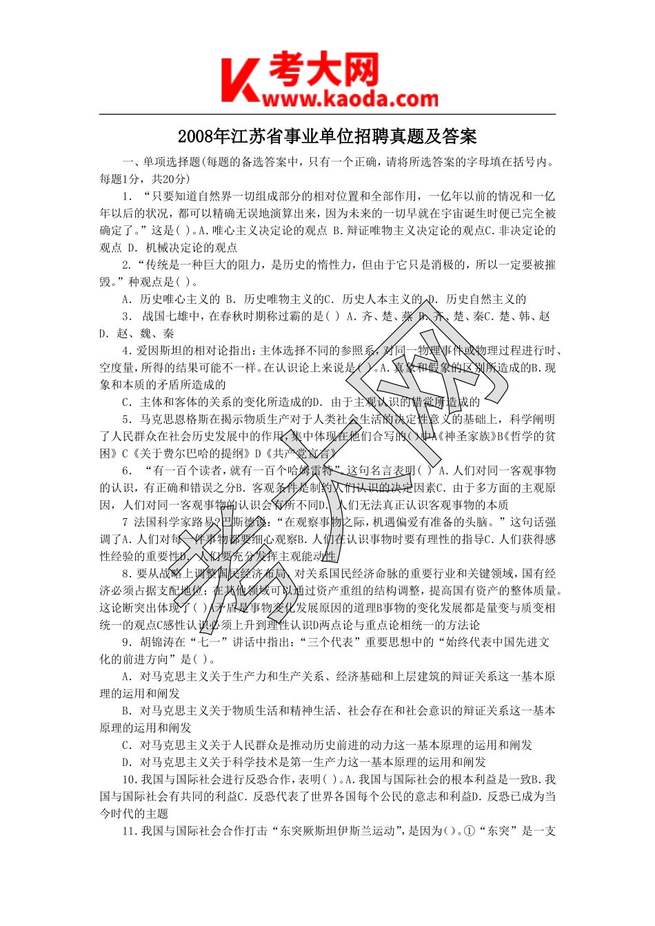 考大网_2008年江苏省事业单位招聘真题及答案kaoda.com.doc_第1页