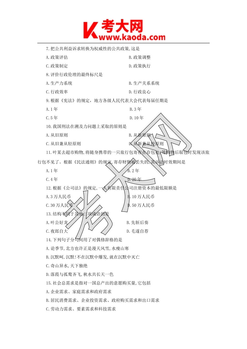 考大网_2008年江苏省事业单位招聘公共基础知识真题及答案C类kaoda.com.doc_第2页