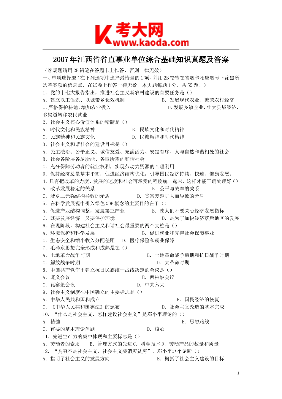 考大网_2007年江西省省直事业单位综合基础知识真题及答案kaoda.com.doc_第1页