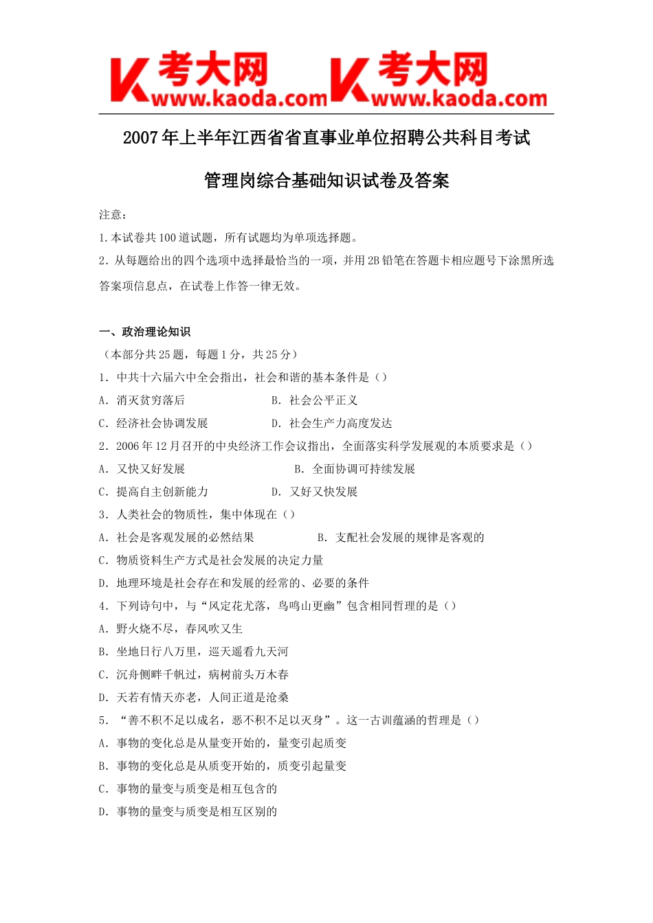 考大网_2007年上半年江西省省直事业单位招聘公共科目考试管理岗综合基础知识试卷及答案kaoda.com.doc_第1页