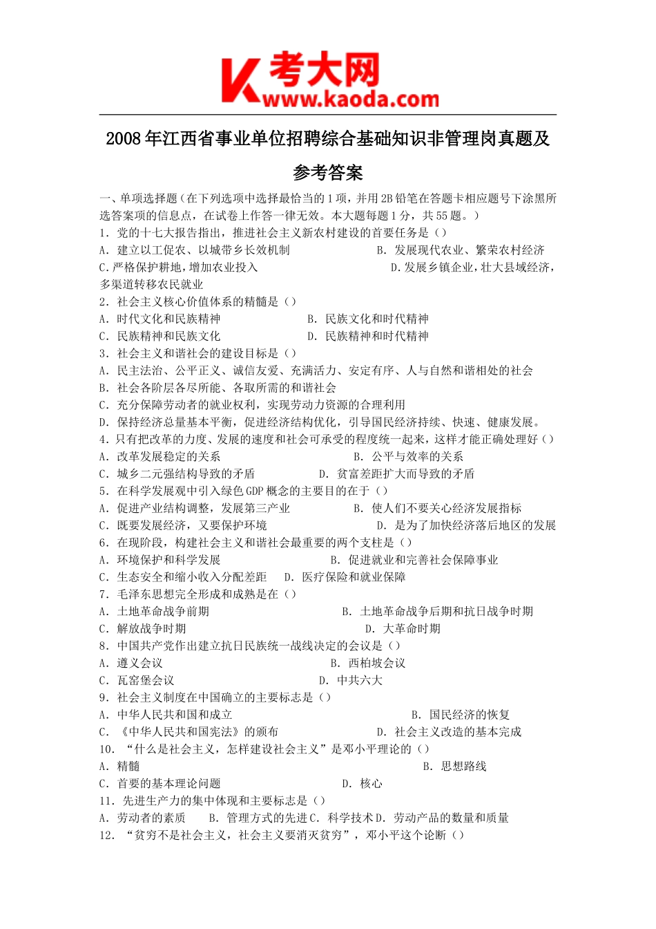 考大网_2008年江西省事业单位招聘综合基础知识非管理岗真题及参考答案kaoda.com.doc_第1页