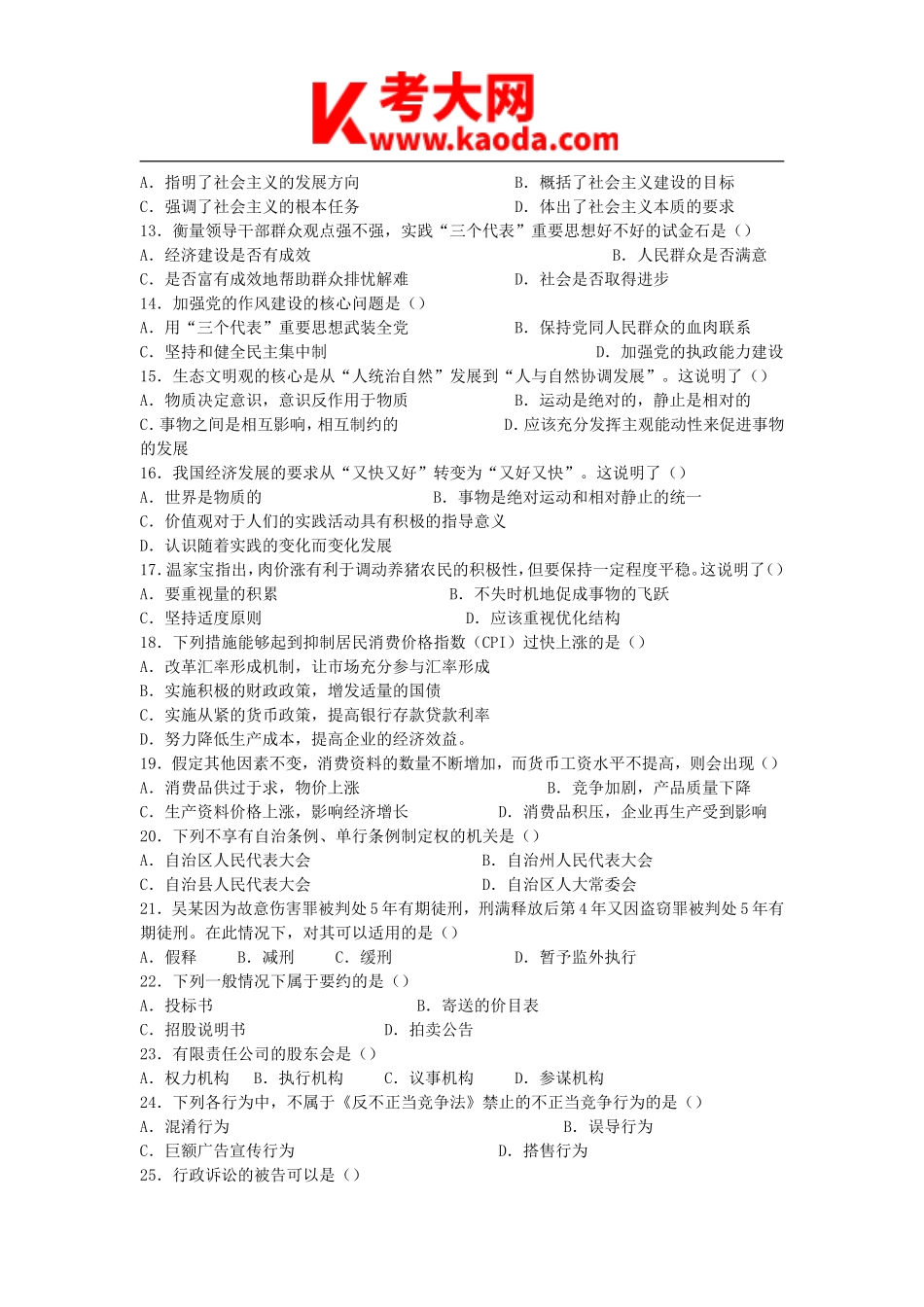 考大网_2008年江西省事业单位招聘综合基础知识非管理岗真题及参考答案kaoda.com.doc_第2页