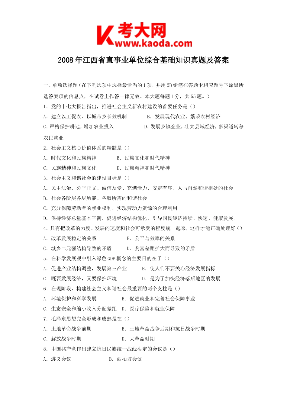 考大网_2008年江西省直事业单位综合基础知识真题及答案kaoda.com.doc_第1页