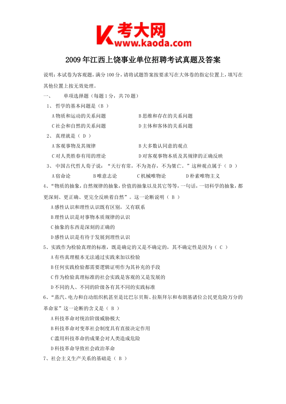 考大网_2009年江西上饶事业单位招聘考试真题及答案kaoda.com.doc_第1页