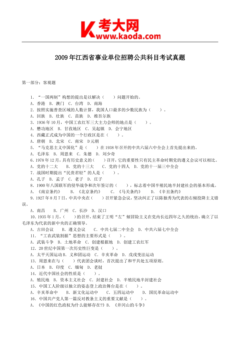 考大网_2009年江西省事业单位招聘公共科目考试真题及答案kaoda.com.doc_第1页