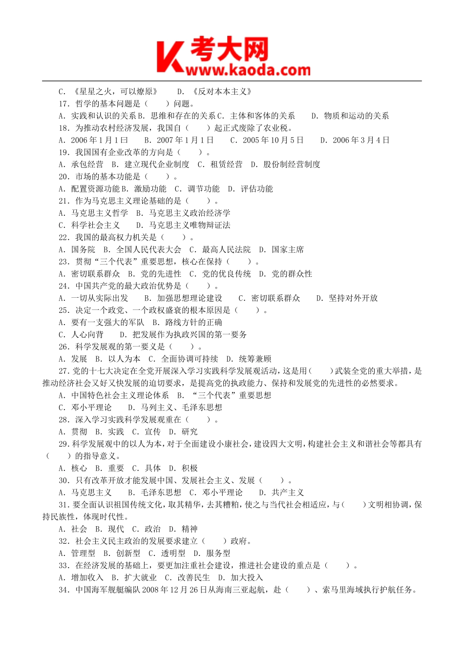 考大网_2009年江西省事业单位招聘公共科目考试真题及答案kaoda.com.doc_第2页