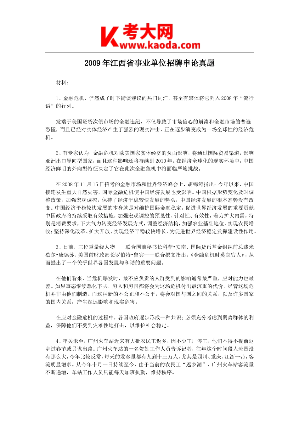 考大网_2009年江西省事业单位招聘申论真题kaoda.com.doc_第1页