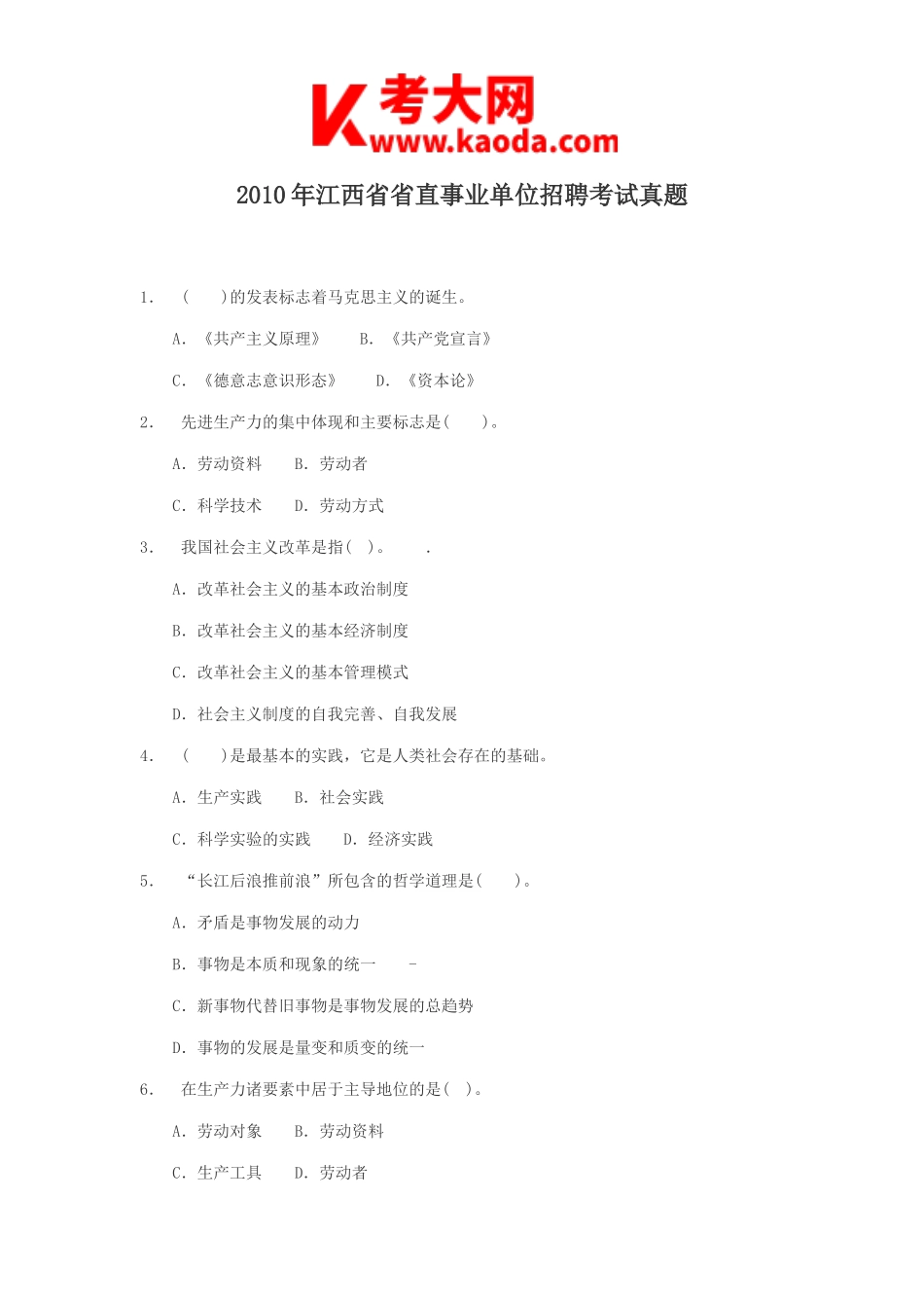 考大网_2010年江西省省直事业单位招聘考试真题kaoda.com.doc_第1页