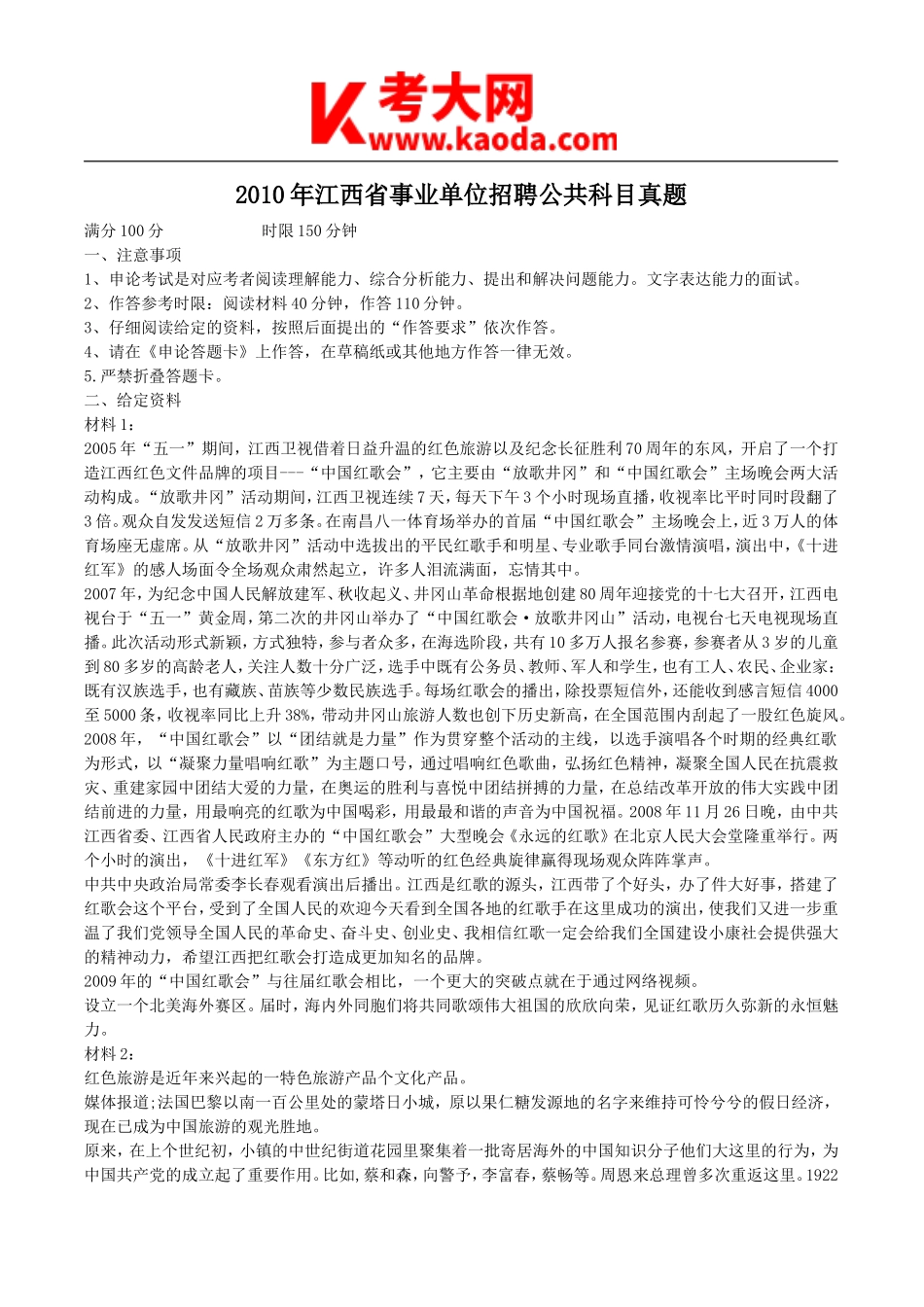 考大网_2010年江西省事业单位招聘公共科目真题kaoda.com.doc_第1页