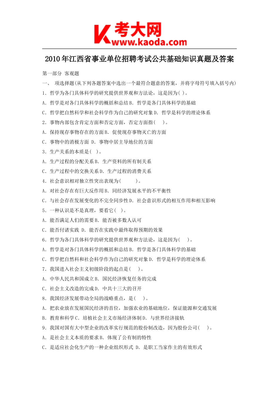 考大网_2010年江西省事业单位招聘考试公共基础知识真题及答案kaoda.com.doc_第1页