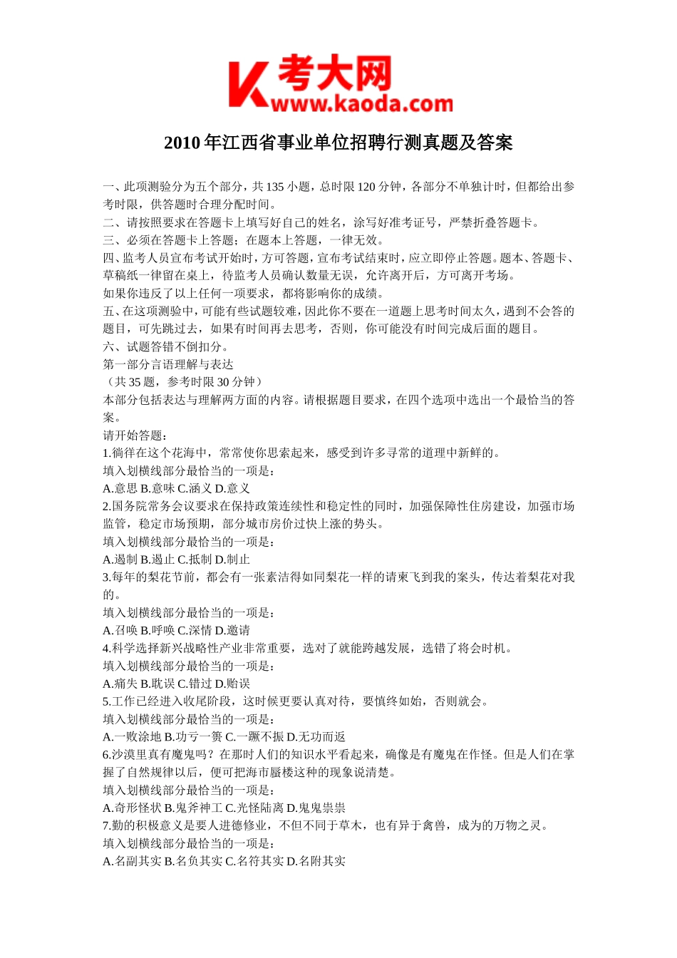 考大网_2010年江西省事业单位招聘行测真题及答案kaoda.com.doc_第1页