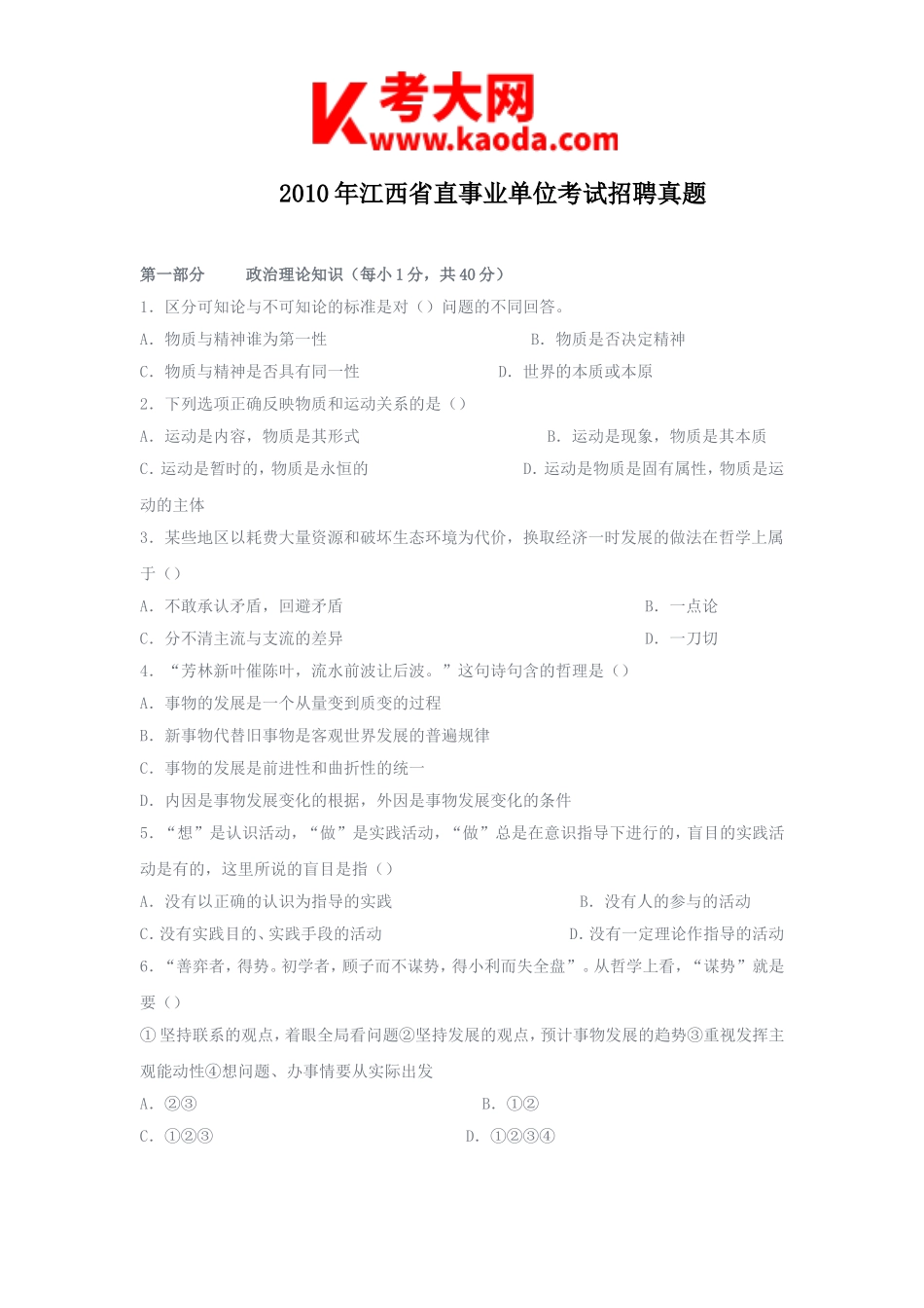 考大网_2010年江西省直事业单位考试招聘真题kaoda.com.doc_第1页