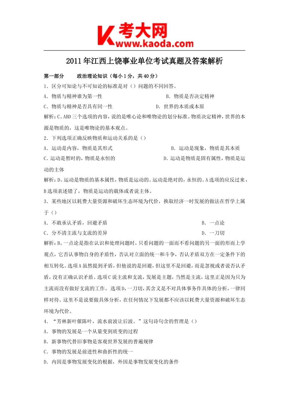 考大网_2011年江西上饶事业单位考试真题及答案解析kaoda.com.doc_第1页