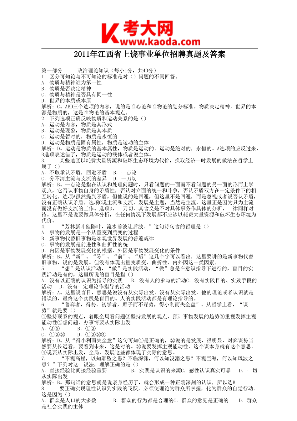 考大网_2011年江西省上饶事业单位招聘真题及答案kaoda.com.doc_第1页