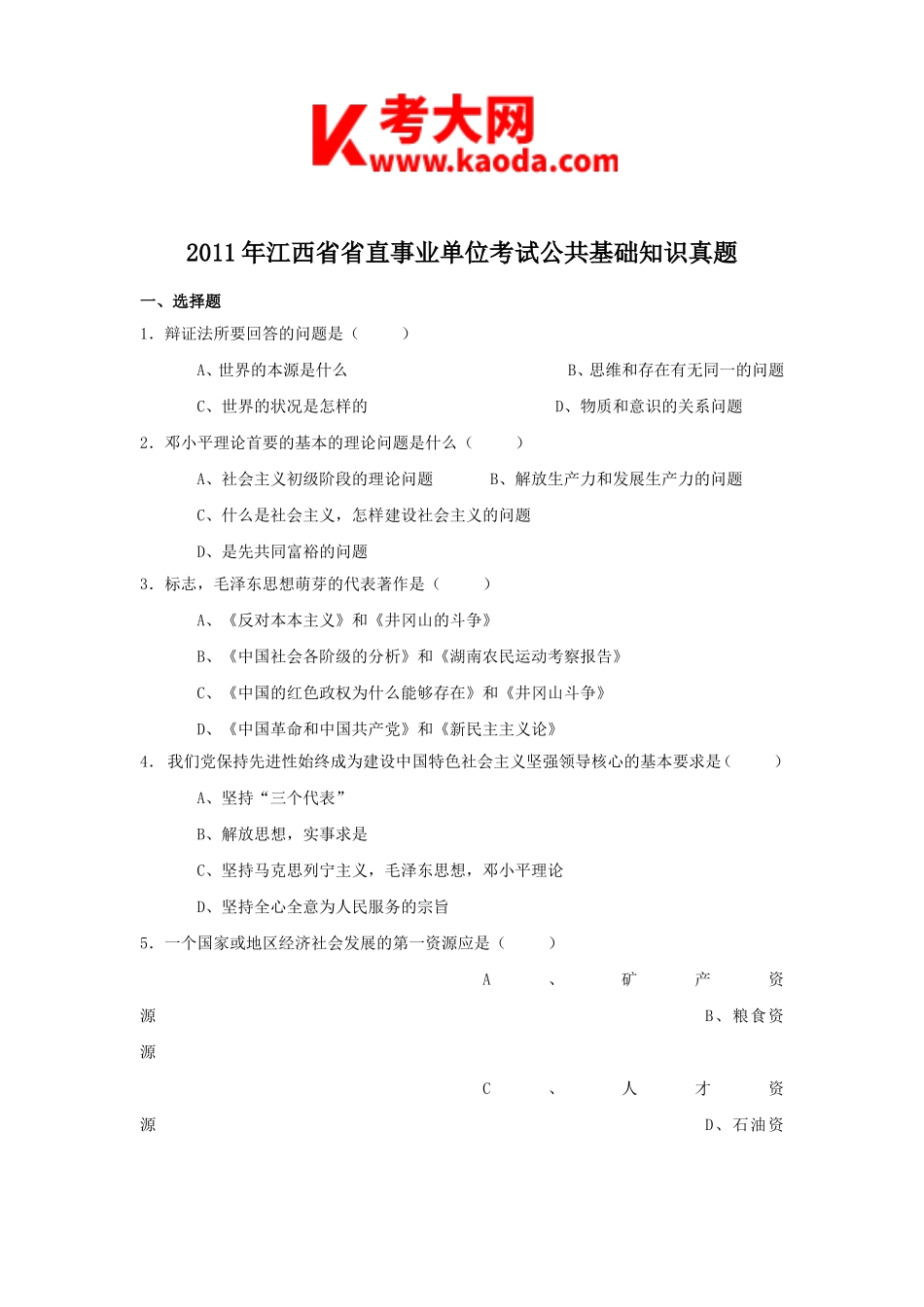 考大网_2011年江西省省直事业单位考试公共基础知识真题kaoda.com.doc_第1页