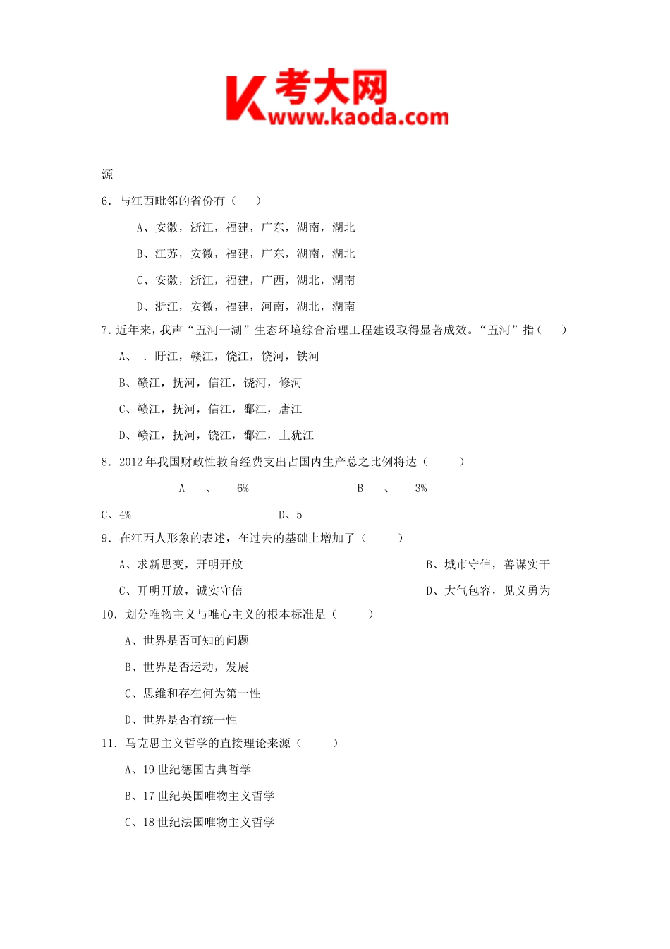 考大网_2011年江西省省直事业单位考试公共基础知识真题kaoda.com.doc_第2页