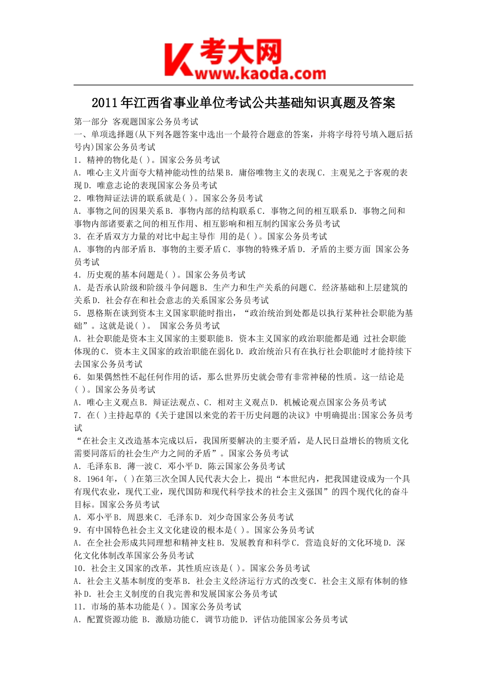 考大网_2011年江西省事业单位考试公共基础知识真题及答案kaoda.com.doc_第1页