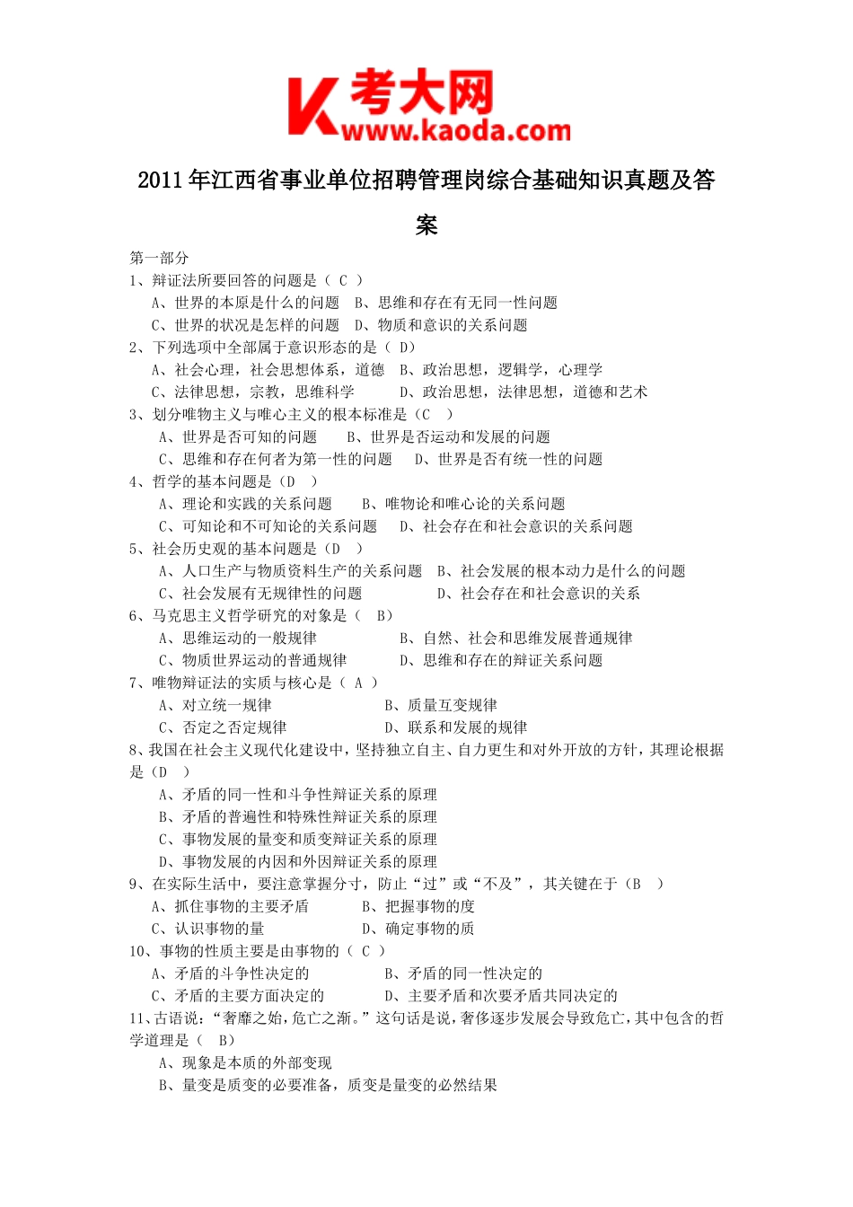 考大网_2011年江西省事业单位招聘管理岗综合基础知识真题及答案kaoda.com.doc_第1页