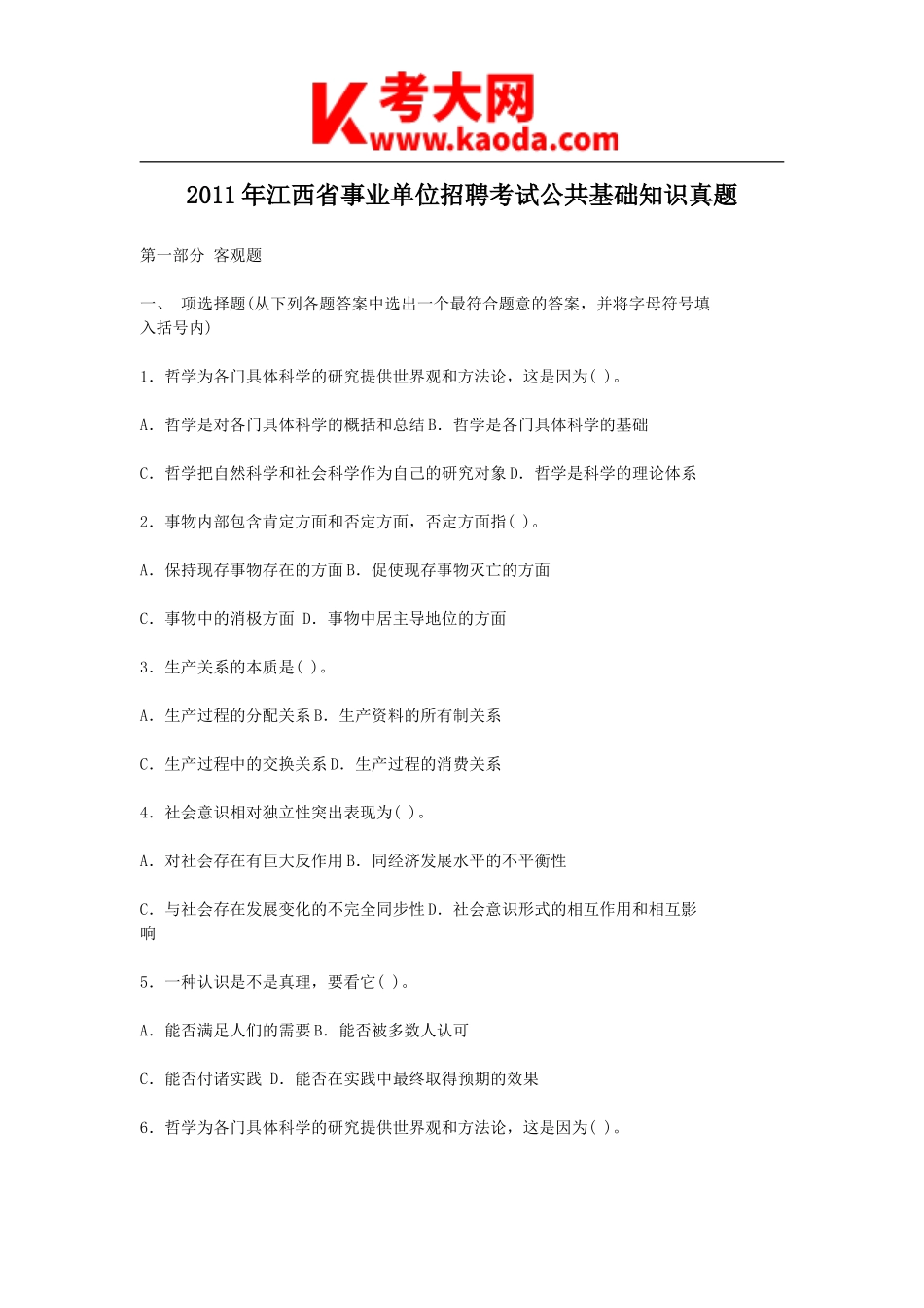 考大网_2011年江西省事业单位招聘考试公共基础知识真题kaoda.com.doc_第1页