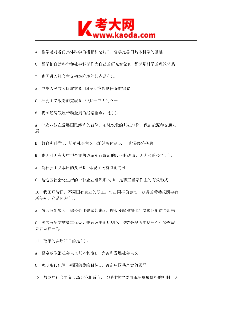 考大网_2011年江西省事业单位招聘考试公共基础知识真题kaoda.com.doc_第2页