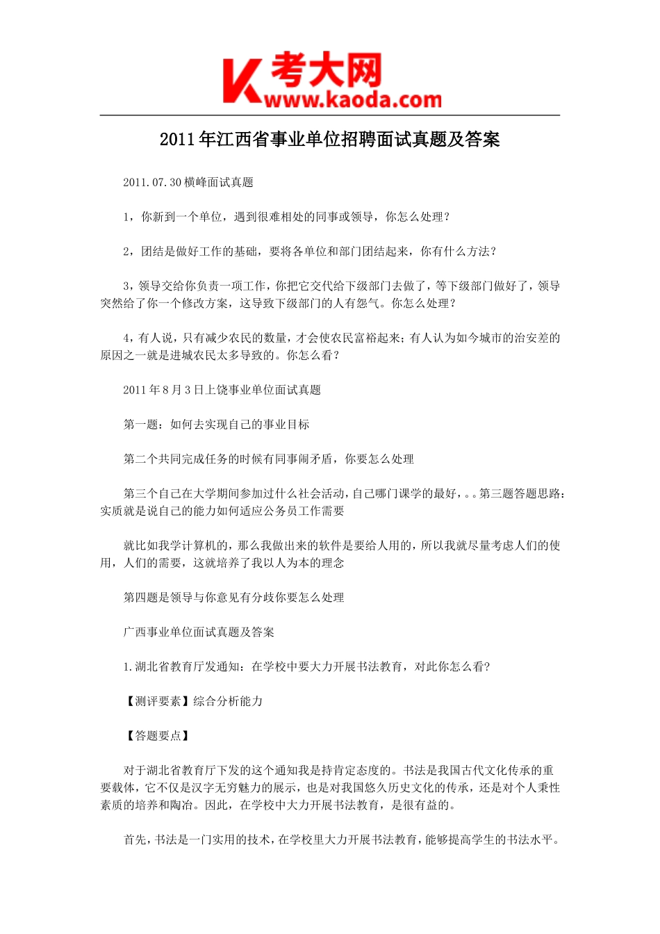 考大网_2011年江西省事业单位招聘面试真题及答案kaoda.com.doc_第1页