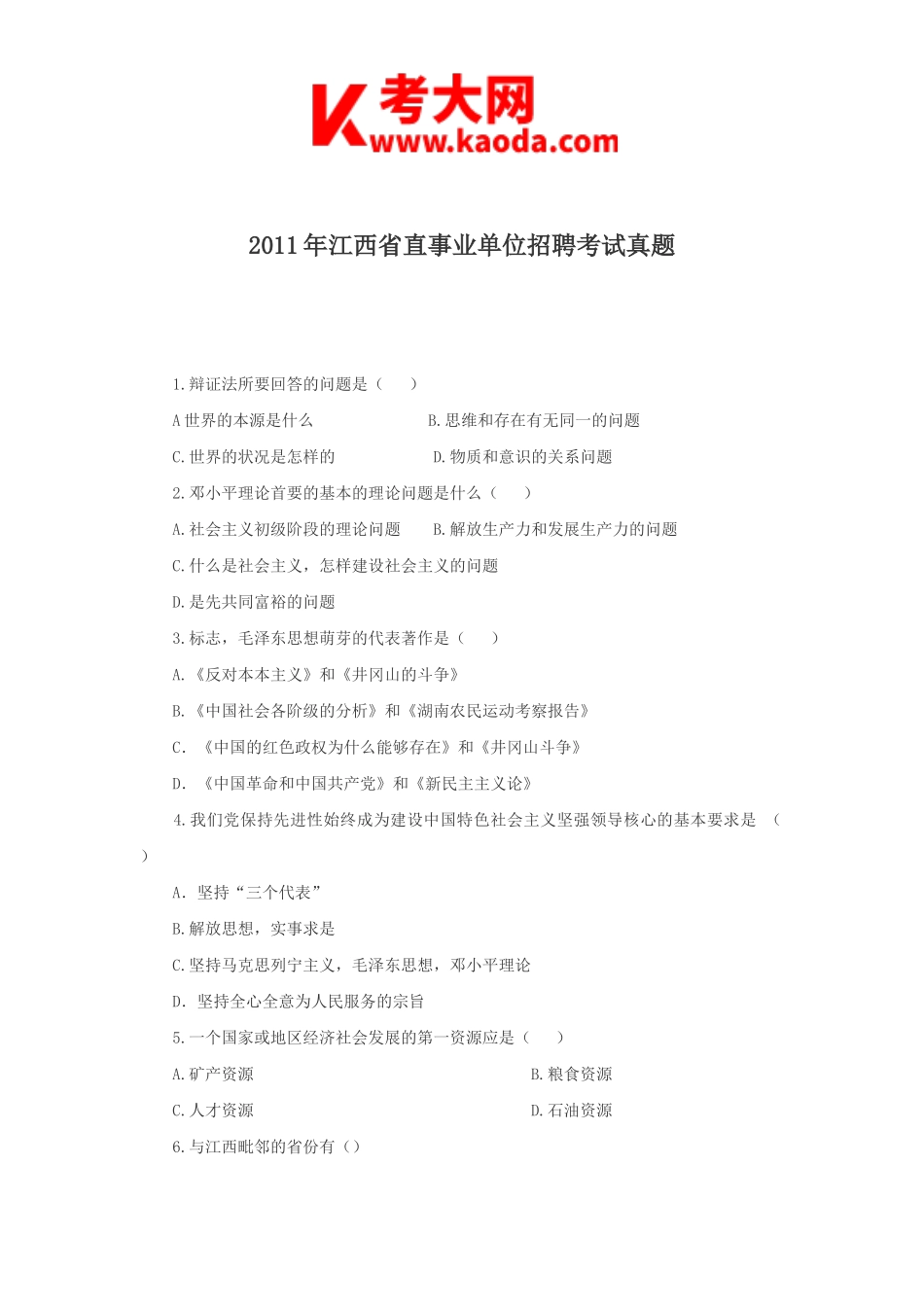 考大网_2011年江西省直事业单位招聘考试真题kaoda.com.doc_第1页