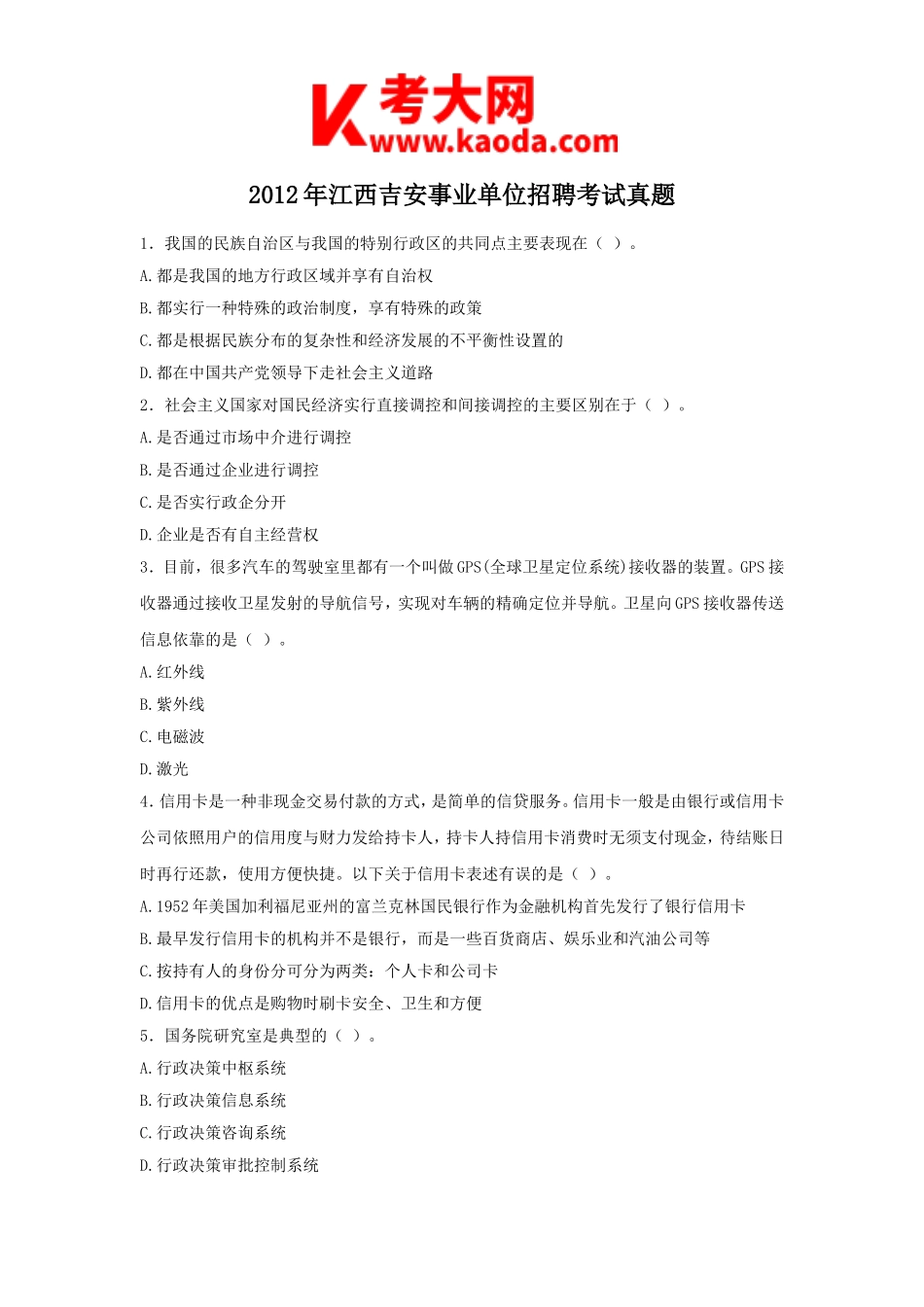 考大网_2012年江西吉安事业单位招聘考试真题kaoda.com.doc_第1页