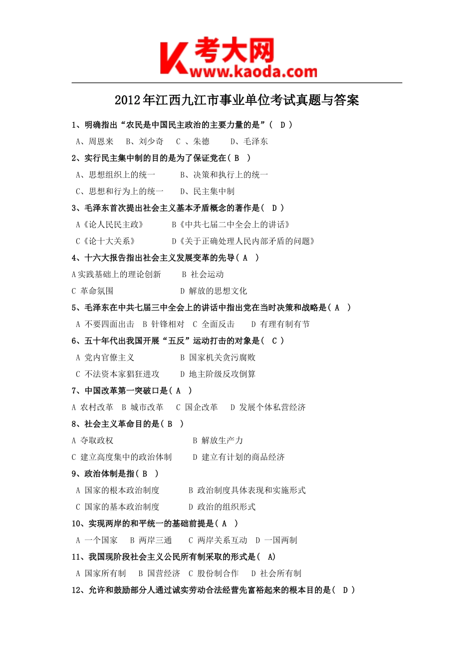 考大网_2012年江西九江市事业单位考试真题与答案kaoda.com.doc_第1页