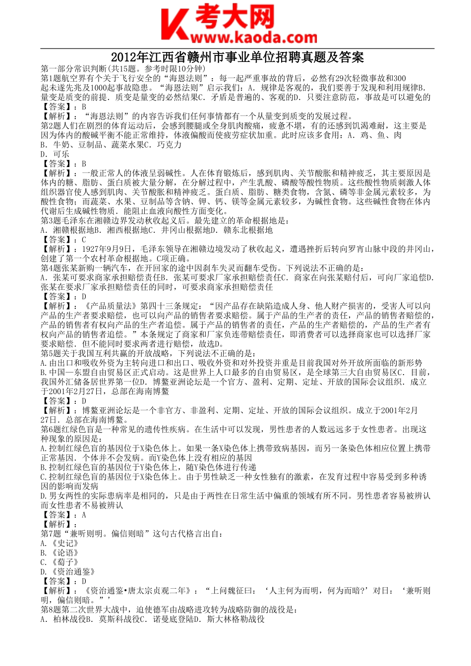 考大网_2012年江西省赣州市事业单位招聘真题及答案kaoda.com.doc_第1页