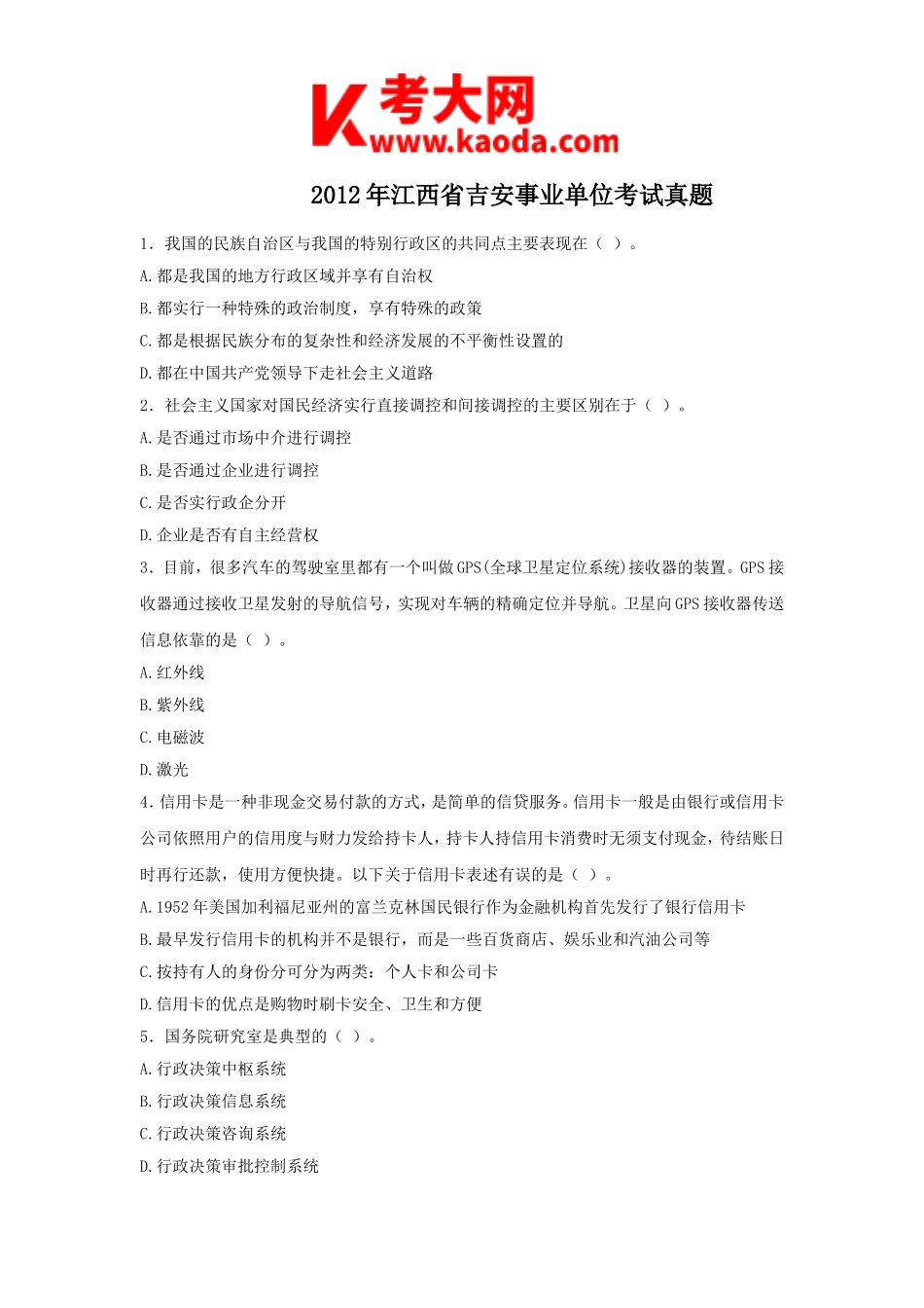 考大网_2012年江西省吉安事业单位考试真题kaoda.com.doc_第1页