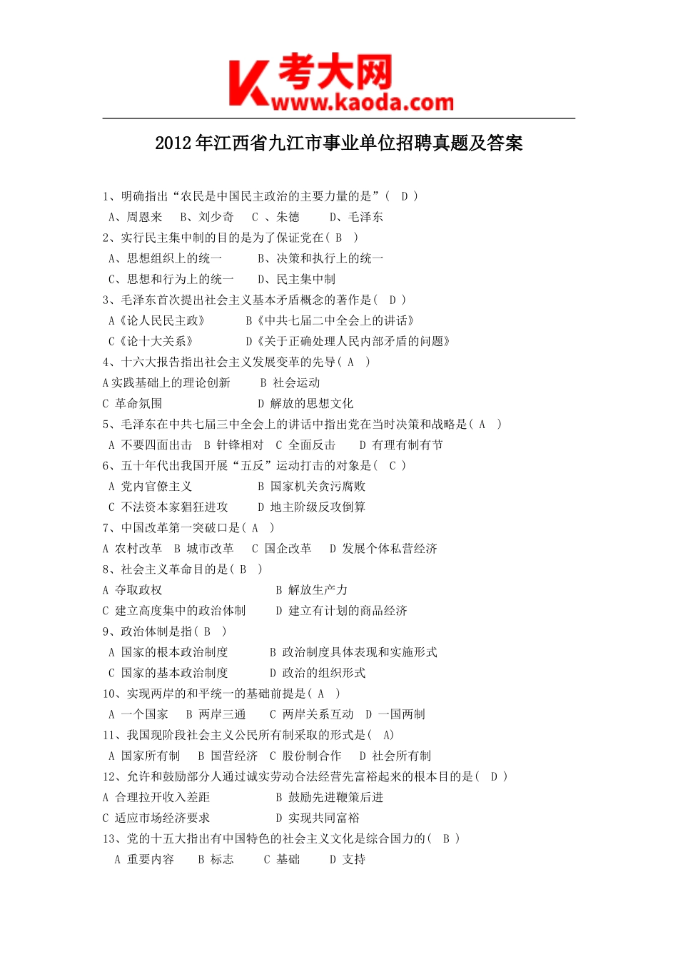 考大网_2012年江西省九江市事业单位招聘真题及答案kaoda.com.doc_第1页