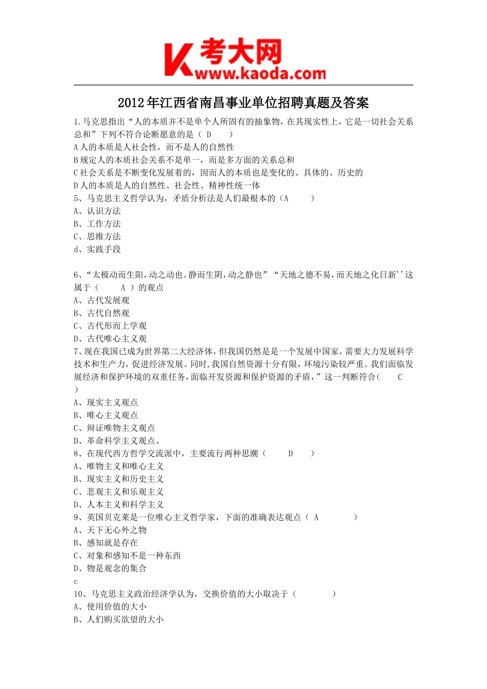 考大网_2012年江西省南昌事业单位招聘真题及答案kaoda.com.doc_第1页