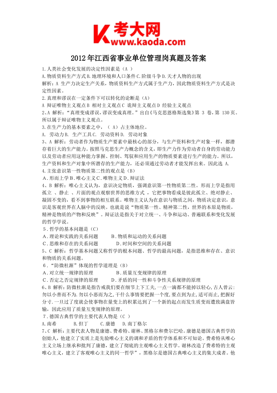 考大网_2012年江西省事业单位管理岗真题及答案kaoda.com.doc_第1页